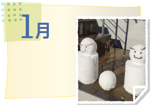 1月の活動イベント