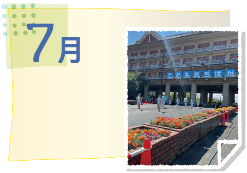 7月の活動イベント