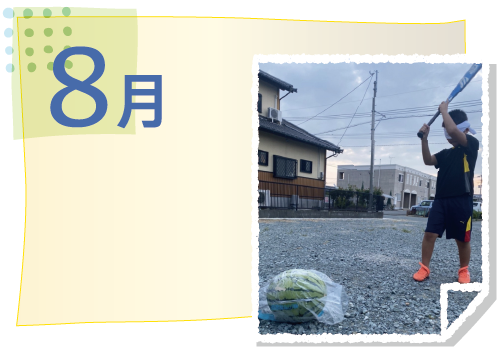 8月の活動イベント