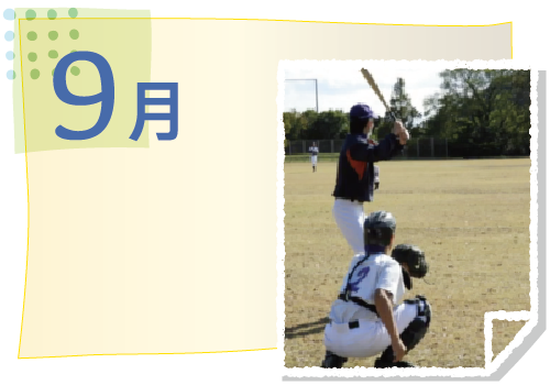 9月の活動イベント